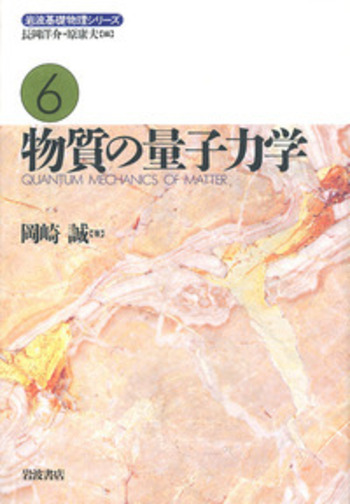物質の量子力学／岡崎 誠｜岩波基礎物理シリーズ - 岩波書店
