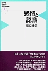 感情と認識 - 株式会社 勁草書房