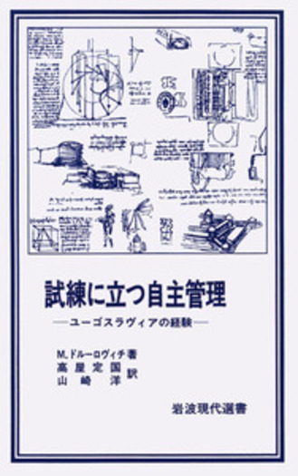 試練に立つ自主管理／M．ドルーロヴィチ, 高屋 定国, 山崎 洋｜岩波