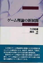 ゲーム理論の新展開 - 株式会社 勁草書房