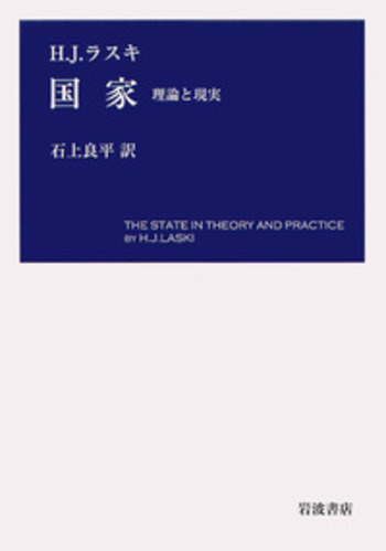 国家／H．J．ラスキ, 石上 良平｜岩波現代叢書 - 岩波書店