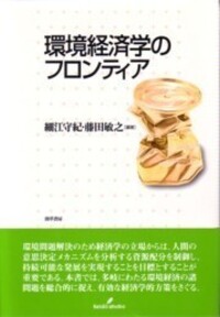 環境経済学のフロンティア - 株式会社 勁草書房