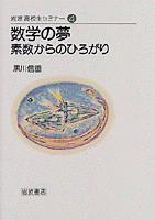 数学の夢／黒川 信重｜岩波高校生セミナー - 岩波書店