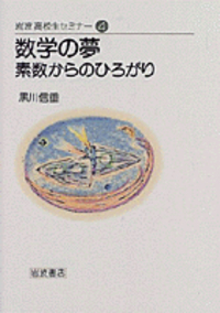 黒川 信重 - 岩波書店