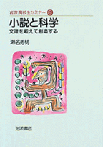 小説と科学／瀬名 秀明｜岩波高校生セミナー - 岩波書店