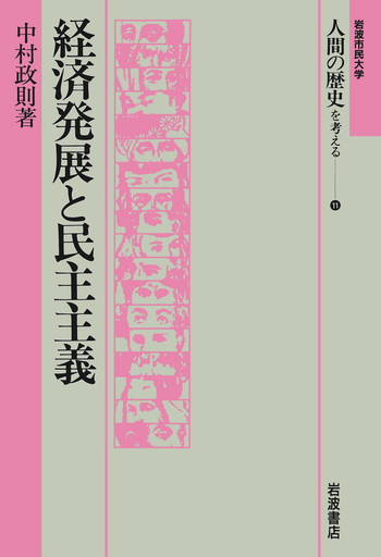 経済発展と民主主義／中村 政則｜岩波市民大学 人間の歴史を考える