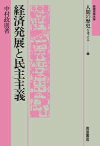 【中古】大衆の健在─民主主義の迫力／中山 唯男／成山堂書店 書籍検索 - 岩波書店