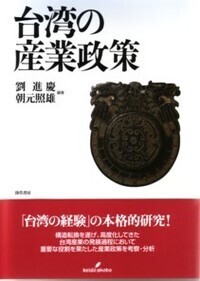 台湾の産業政策 - 株式会社 勁草書房