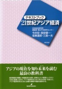 テキストブック 21世紀アジア経済 - 株式会社 勁草書房