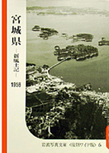 新風土記 〔北海道・東北篇〕6 1954～1958 岩波写真文庫〈復刻ワイド版