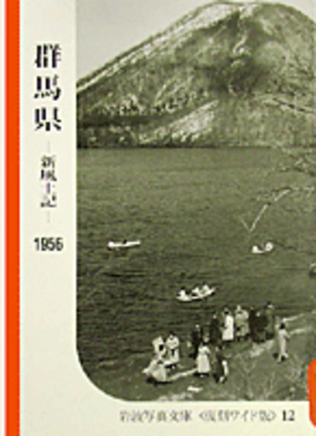 新風土記 〔関東篇〕12 1954～1958 岩波写真文庫〈復刻ワイド版〉 群馬