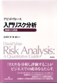 入門リスク分析: 基礎から実践 | デビッド ヴォース, Vose,David