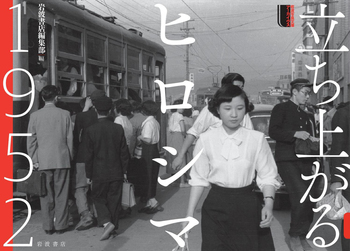 立ち上がるヒロシマ1952／岩波書店編集部｜岩波写真文庫アーカイヴス