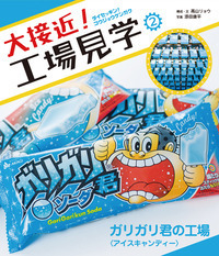 ガリガリ君の工場〈アイスキャンディー〉 - 株式会社岩崎書店 この1冊