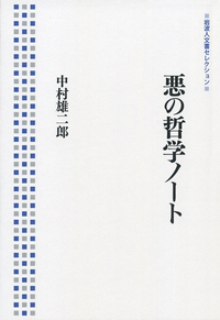術語集／中村 雄二郎｜岩波新書 - 岩波書店