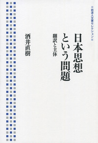 【中古】 ひきこもりの国民主義/岩波書店/酒井直樹 ひきこもりの国民主義／酒井 直樹｜人文・社会科学書 - 岩波書店
