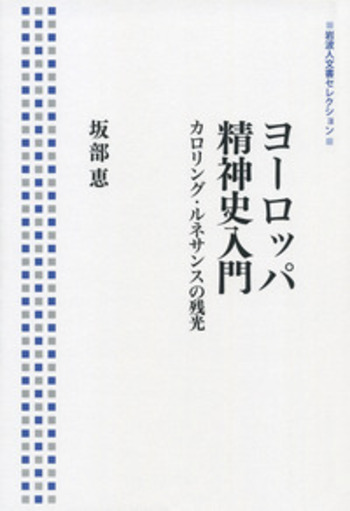 ヨーロッパ精神史入門／坂部 恵｜岩波人文書セレクション - 岩波書店