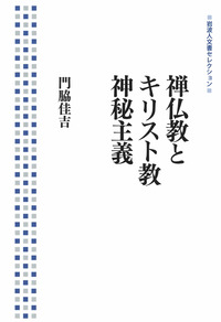 禅仏教とキリスト教神秘主義／門脇 佳吉｜岩波人文書