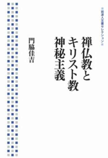 禅仏教とキリスト教神秘主義／門脇 佳吉｜岩波人文書