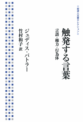触発する言葉／ジュディス・バトラー, 竹村 和子｜岩波人文書