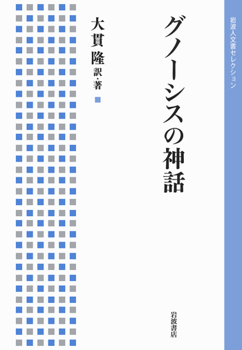グノーシスの神話／大貫 隆｜岩波人文書セレクション - 岩波書店