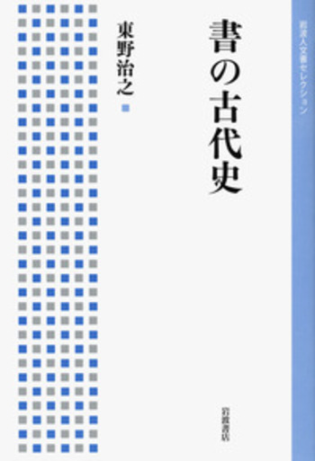 書の古代史／東野 治之｜岩波人文書セレクション - 岩波書店