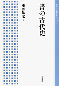 日本古代金石文の研究/岩波書店/東野治之（単行本） 日本古代金石文の研究／東野 治之｜人文・社会科学書 - 岩波書店