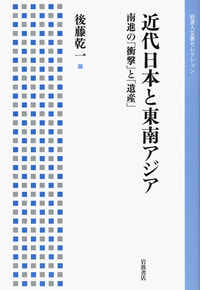 【中古】 東南アジアから見た近現代日本 「南進」・占領・脱植民地化をめぐる歴史認識/岩波書店/後藤乾一 中古】 東南アジアから見た近現代日本 「南進」・占領・脱植民地