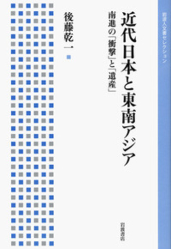 近代日本と東南アジア／後藤 乾一｜岩波人文書セレクション