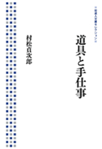 【中古】 道具と手仕事/岩波書店/村松貞次郎 道具と手仕事／村松 貞次郎｜岩波人文書セレクション - 岩波書店
