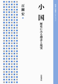 百瀬 宏 - 岩波書店