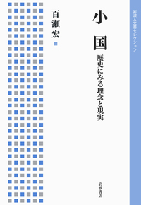 百瀬 宏 - 岩波書店