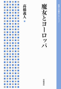 高橋 義人 - 岩波書店