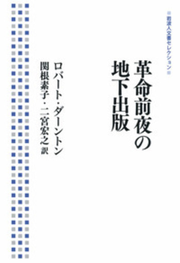 革命前夜の地下出版/岩波書店/ロバ-ト・ダ-ントン（単行本（ソフトカバー）） 革命前夜の地下出版／ロバート・ダーントン, 関根 素子, 二宮