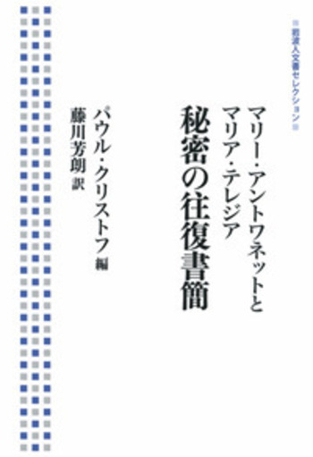 マリー・アントワネットとマリア・テレジア 秘密の往復書簡／パウル