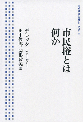 市民権とは何か／デレック・ヒーター, 田中 俊郎, 関根 政美｜岩波人