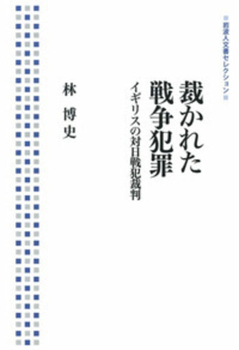 【中古】 裁かれた戦争犯罪 イギリスの対日戦犯裁判/岩波書店/林博史 裁かれた戦争犯罪: イギリスの対日戦犯裁判 | 林 博史 |本