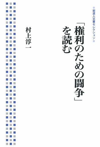 【中古】「権利のための闘争」を読む<岩波セミナーブックス 4>／村上淳一 著／岩波書店 権利のための闘争」を読む／村上 淳一｜岩波人文書セレクション - 岩波書店