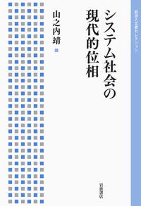 現代社会 システム社会の現代的位相／山之内 靖｜岩波人文書セレクション