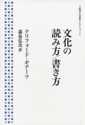 文化の解釈学 Ⅰ、II巻セット　クリフォード・ギアーツ　岩波現代選書 文化の解釈学 1 (岩波現代選書 118) | C. ギアーツ, 禎吾, 吉田