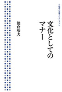 【中古】 熊倉功夫著作集 第５巻/思文閣出版/熊倉功夫 中古】 熊倉功夫著作集 第5巻/思文閣出版/熊倉功夫