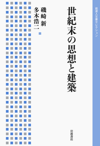 磯崎新建築論集 ２/岩波書店/磯崎新（単行本） 記号の海に浮かぶ〈しま〉／松田 達｜磯崎新建築論集 - 岩波書店