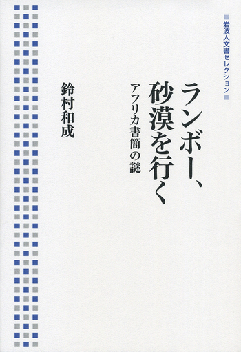 鈴村和成『ランボー、砂漠を行く アフリカ書簡の謎』岩波書店　２０００年 ランボー，砂漠を行く／鈴村 和成｜岩波人文書セレクション - 岩波書店