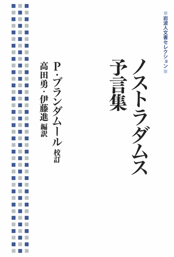 ノストラダムス 予言集／P．ブランダムール, 高田 勇, 伊藤 進｜岩波人