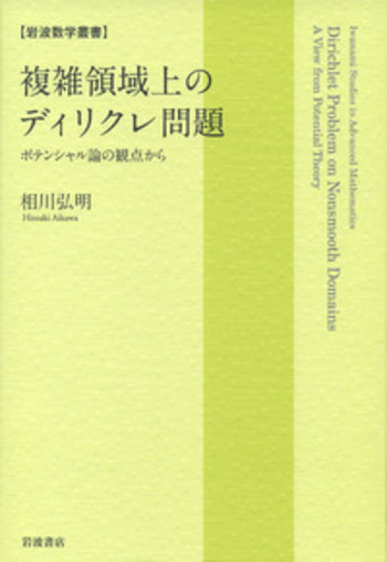 複雑領域上のディリクレ問題／相川 弘明｜岩波数学叢書 - 岩波書店