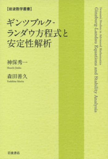 ギンツブルク－ランダウ方程式と安定性解析／神保 秀一, 森田 善久  