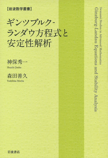 ギンツブルク－ランダウ方程式と安定性解析／神保 秀一, 森田 善久