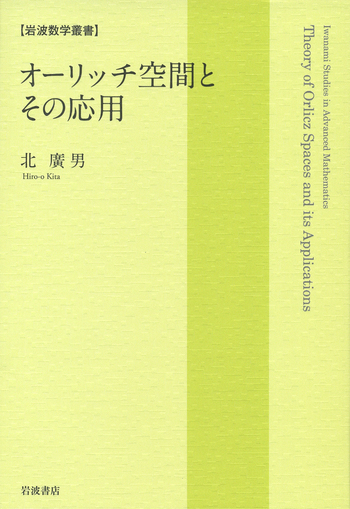 【中古】 オーリッチ空間とその応用/岩波書店/北廣男 オーリッチ空間とその応用／北 廣男｜岩波数学叢書 - 岩波書店