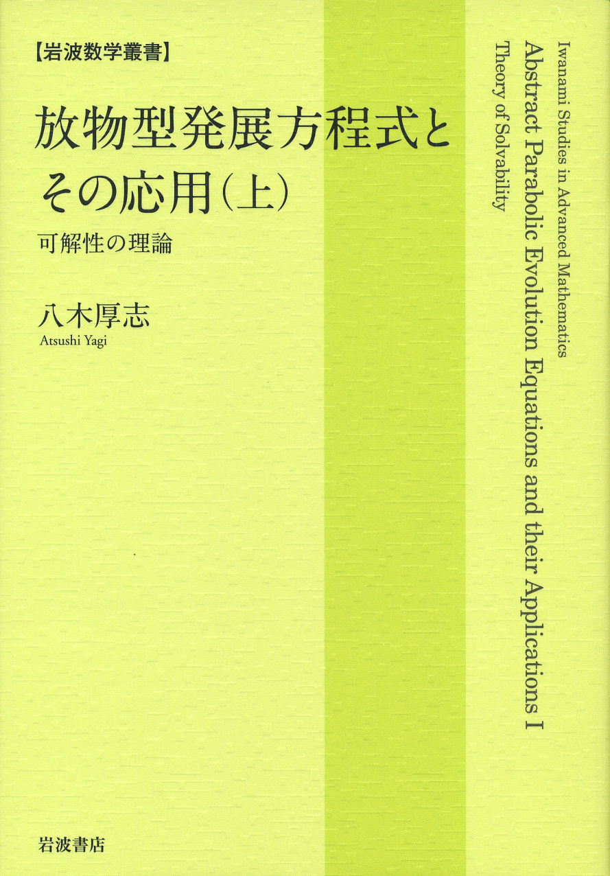 放物型発展方程式とその応用 (上・下) 放物型発展方程式とその応用 （上）／八木 厚志｜岩波数学叢書 - 岩波書店