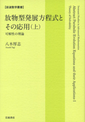放物型発展方程式とその応用 (上・下) 放物型発展方程式とその応用 （上）／八木 厚志｜岩波数学叢書